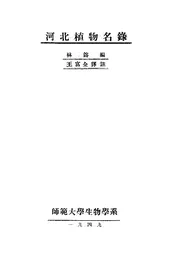 河北植物名録