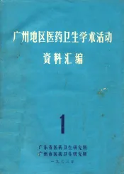 广州地区医药卫生学术活动资料汇编  1