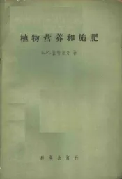 植物营养和施肥