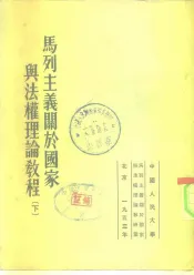 马列主义关于国家与法权理论教程  下
