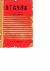 化工高压技术