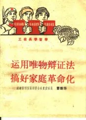 运用唯物辩证法  搞好家庭革命化