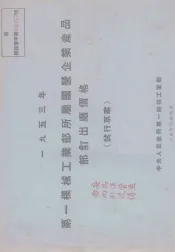 1953年第一机械工业部所属国营企业产品订出厂价格  试行草案