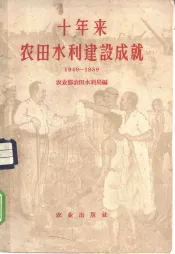 十年来农田水利建设成就  1949-1959