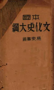 本国文化史大纲