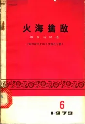 火海擒敌  群众演唱选  知识青年上山下乡曲艺专辑
