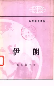 地理知识读物  伊朗