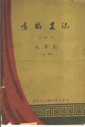 高鹤县志  第4编  大事记
