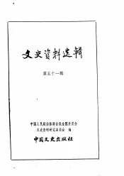 文史资料选辑  第51辑