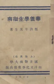 华侨学生指南