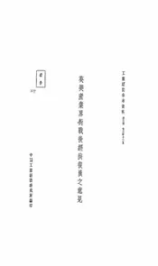 英美产业界对战后经济复员之意见