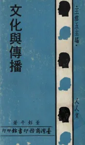 人人文库  文化与传播
