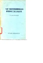 “电锌”厂锌精矿沸腾焙烧的研究和在工业上的应用