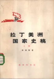 拉丁美洲国家史稿  下