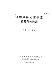 自然界新元素探索及其有关问题  译文集