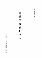 台湾省之农田水利