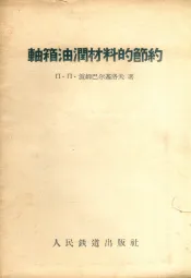 轴箱油润材料的节约
