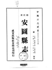 安图县志  全