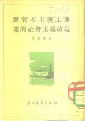 对资本主义工商业的社会主义改造