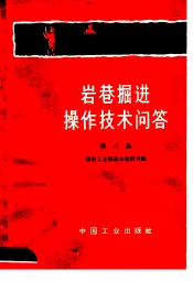 岩巷掘进操作技术问答  第3集