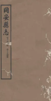 同安县志  卷14-15