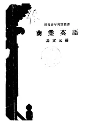 商业英语