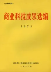 商业科技成果选编  1973