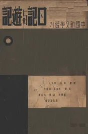 日记与游记  第4版
