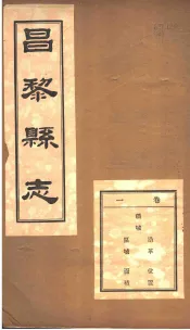 河北昌黎县志  第1卷