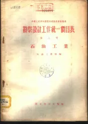 勘察设计工作统一价目表  第8册  石油工业