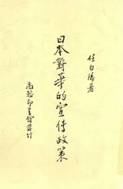 日本对华的宣传政策