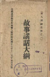 故事讲话大纲