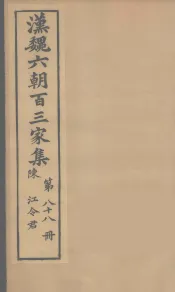 汉魏六朝百三家集  江令君集  卷1-2