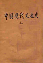 中国现代交通史 三