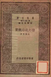 联邦政治概要