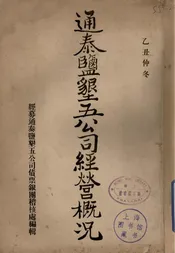 通泰盐垦五公司经营概况