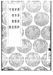 避暑漫抄@@@家世旧闻