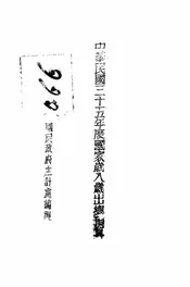 中华民国三十五年度国家岁入岁出总预算