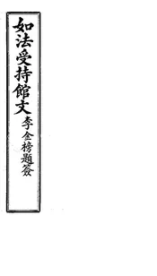 如法受持館文（卷三至卷四）