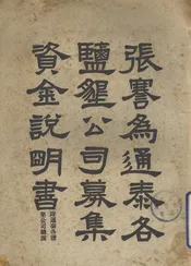 张謇为通泰各盐垦公司募集资金说明书