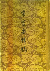 宋会要辑稿  全书共八册