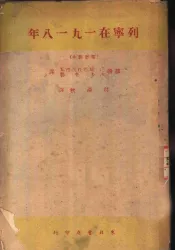 列宁在1918年