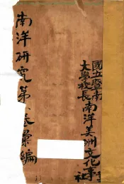 南洋研究  第1卷