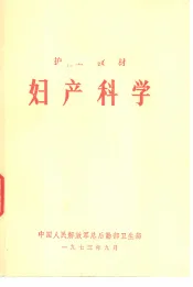 妇产科学