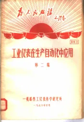 为人民服务毛泽东  工业仪表在生产自动化中应用  第2集  资料9