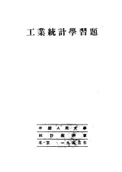 工业统计学习题  第3章-第11章