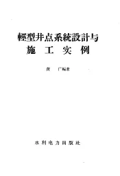 轻型井点系统设计与施工实例