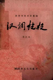 汉调桄桄  第3集