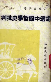 胡适中国哲学史批判