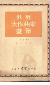 世界大作曲家画像